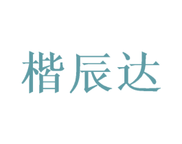 楷辰达