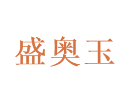 盛奥玉