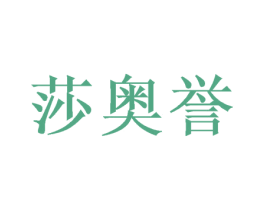 莎奥誉