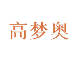 高梦奥