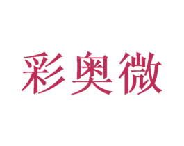 彩奥微