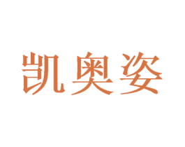 凯奥姿