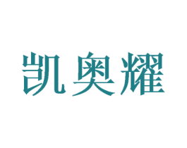 凯奥耀