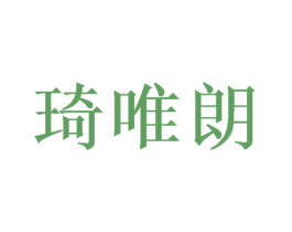 琦唯朗