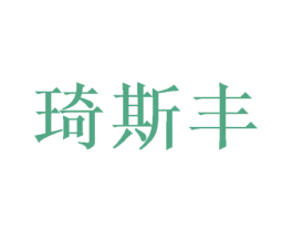 琦斯丰