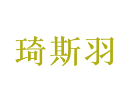 琦斯羽