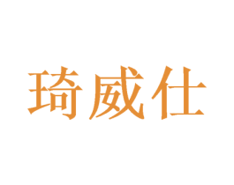 琦威仕