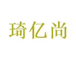 琦亿尚