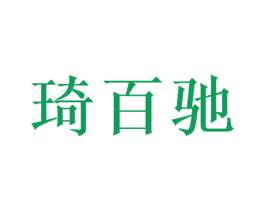 琦百驰