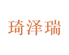琦泽瑞