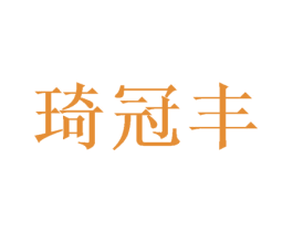 琦冠丰