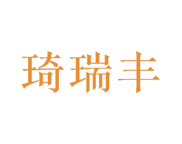 琦瑞丰