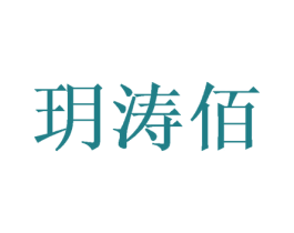 玥涛佰
