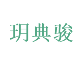 玥典骏