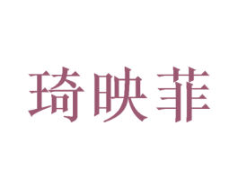 琦映菲