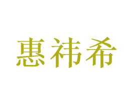 惠祎希