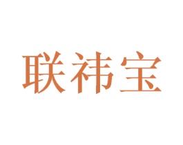 联祎宝