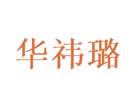 华祎璐