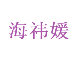 海祎媛 第16类办公工具商标转让 注册号46388434