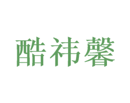 酷祎馨