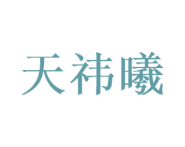 天祎曦