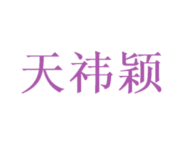 天祎颖