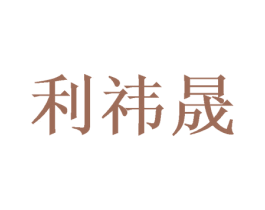 利祎晟
