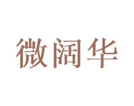 微阔华