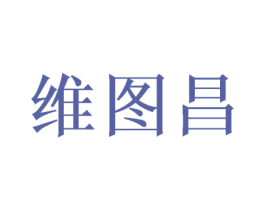 维图昌
