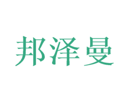 邦泽曼
