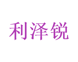 利泽锐