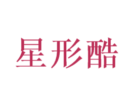 星形酷