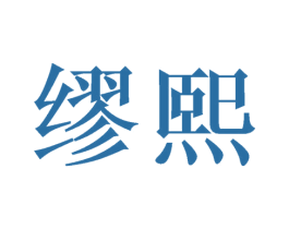缪熙