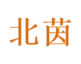 北茵