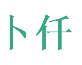 卜仟