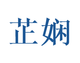 芷娴