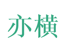 亦横