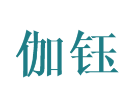 伽钰