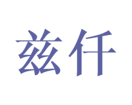 兹仟