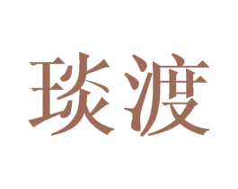 琰渡