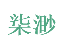 柒渺