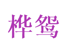 桦鸳