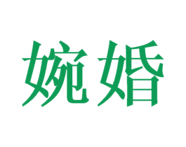 婉婚