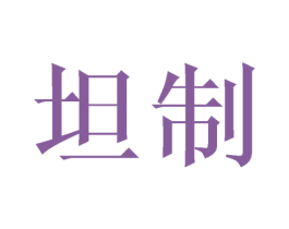 坦制