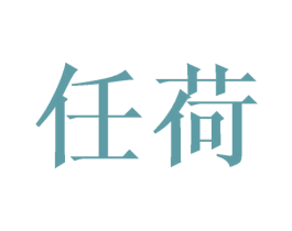 任荷