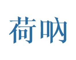 荷呐
