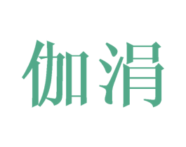 伽涓