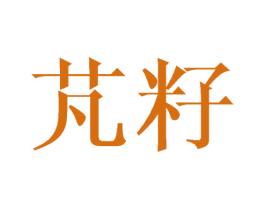 芃籽