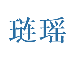 琏瑶