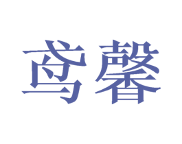 鸢馨